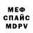МЕФ мяу мяу Mikko Love